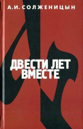 Солженицын Александр — Двести лет вместе. Часть II