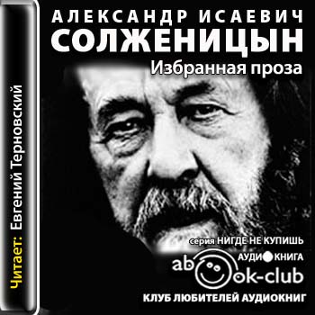 Солженицын Александр — Избранная проза