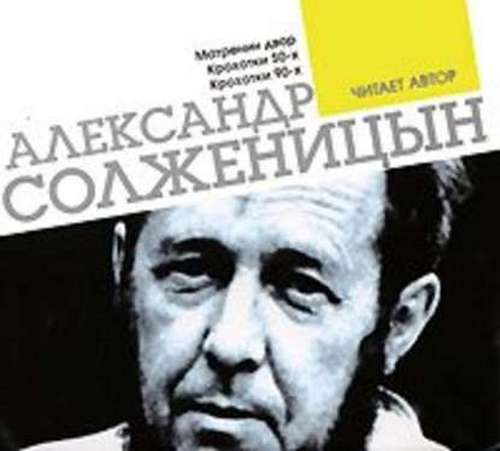 Солженицын Александр — Матренин двор. Крохотки. Читает автор