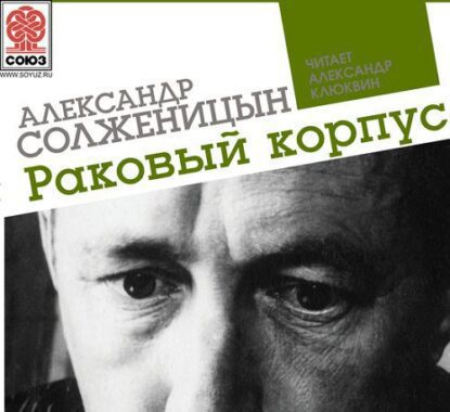 Солженицын Александр — Раковый корпус