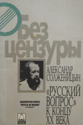 Солженицын Александр — Русский вопрос к концу XX века