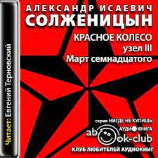 Солженицын Александр — Узел III. Март семнадцатого