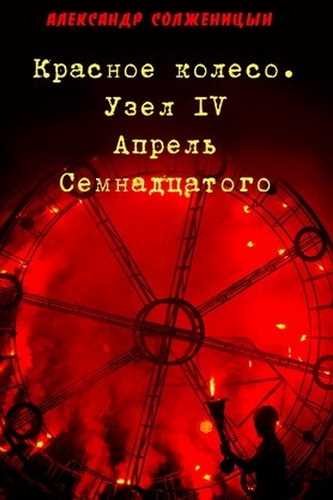 Солженицын Александр — Узел IV. Апрель семнадцатого