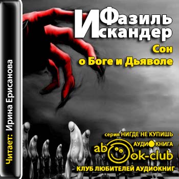 Сон о Боге и Дьяволе Искандер Фазиль