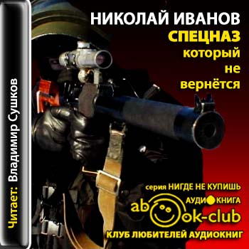 Спецназ, который не вернется Иванов Николай