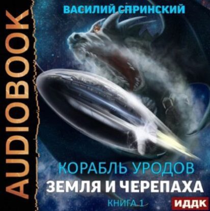 Спринский Василий — Земля и Черепаха