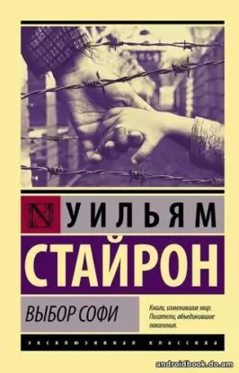 Стайрон Уильям — Выбор Софи