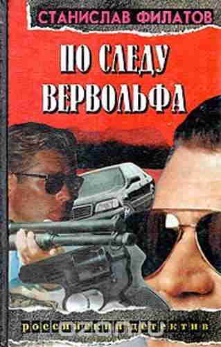 Станислав Филатов. По следу Вервольфа — mp3