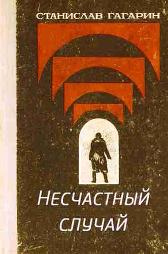 Станислав Гагарин. Несчастный случай — mp3