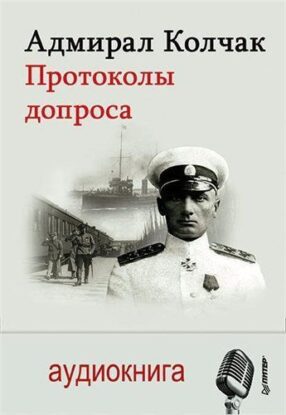 Стариков Николай — Адмирал Колчак. Протоколы допроса