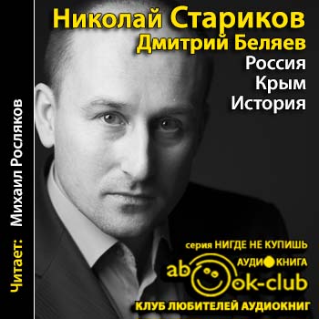 Стариков Николай, Беляев Дмитрий — Россия. Крым. История
