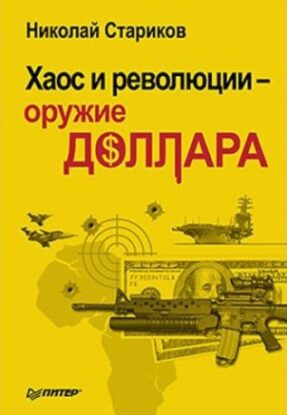 Стариков Николай — Хаос и революции — оружие доллара