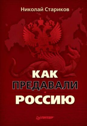 Стариков Николай — Как предавали Россию