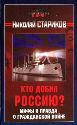 Стариков Николай — Кто добил Россию. Мифы и правда о Гражданской войне