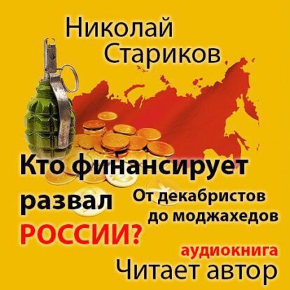 Стариков Николай — Кто финансирует развал России? От декабристов до моджахедов