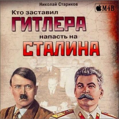 Стариков Николай — Кто заставил Гитлера напасть на Сталина