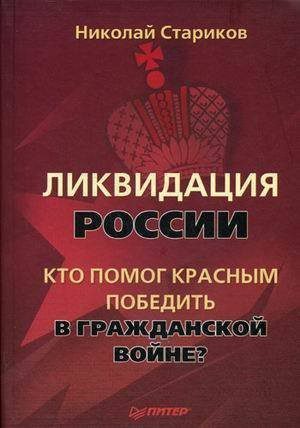Стариков Николай — Ликвидация России. Кто помог красным победить в Гражданской войне?