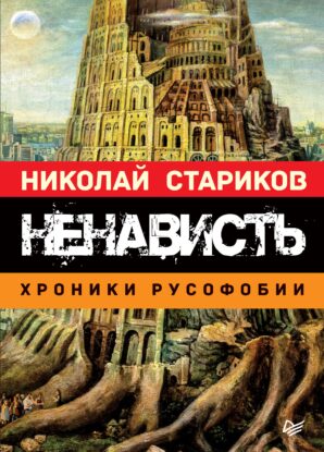 Стариков Николай — Ненависть. Хроники русофобии