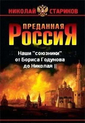 Стариков Николай — Преданная Россия. Наши «союзники» от Бориса Годунова до Николая II
