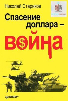 Стариков Николай — Спасение доллара — война