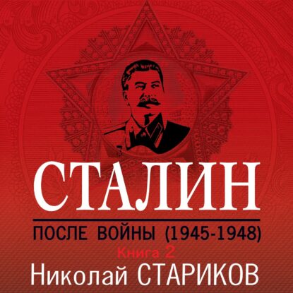 Стариков Николай — Сталин. После войны. Книга 2. 1949–1953