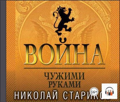 Стариков Николай — Война. Чужими руками