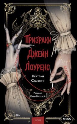Старлинг Кейтлин — Призраки Джейн Лоуренс