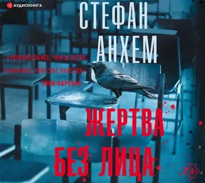 Стефан Анхем — Жертва без лица