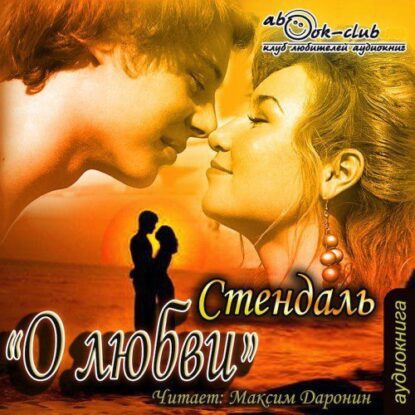 Стендаль — О любви