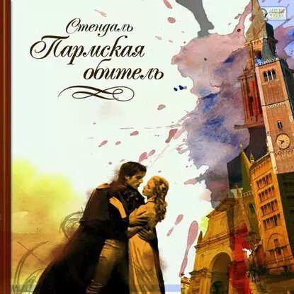 Стендаль — Пармская обитель (Пармский монастырь)