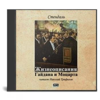 Стендаль — Жизнеописание Гайдна и Моцарта