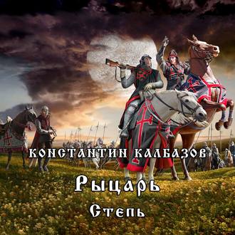 Степь Калбазов Константин