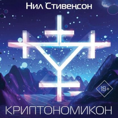 Стивенсон Нил — Криптономикон