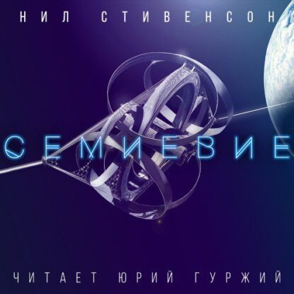 Стивенсон Нил — Семиевие