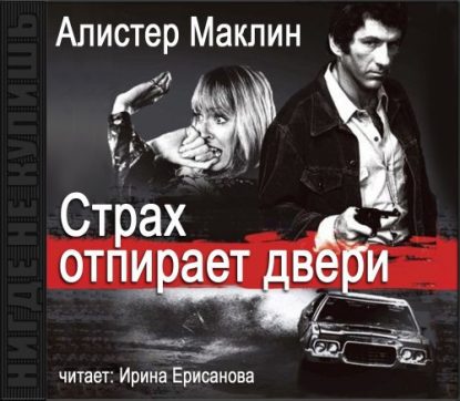 Страх отпирает двери Маклин Алистер