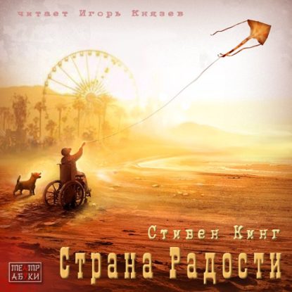 Страна радости Кинг Стивен