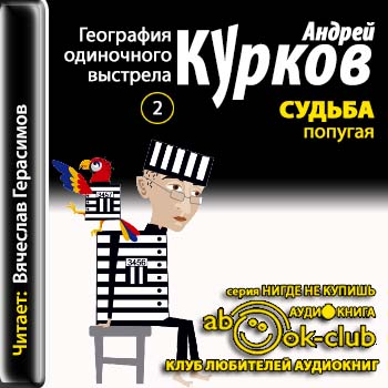 Судьба попугая Курков Андрей