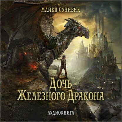 Суэнвик Майкл — Дочь железного дракона