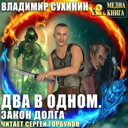 Сухинин Владимир — Закон долга