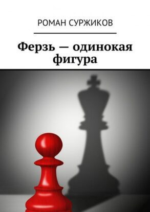 Суржиков Роман — Ферзь — одинокая фигура