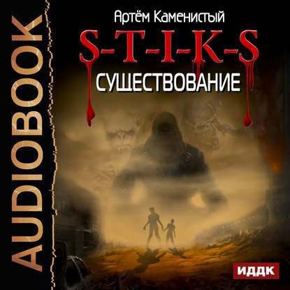Существование Каменистый Артем