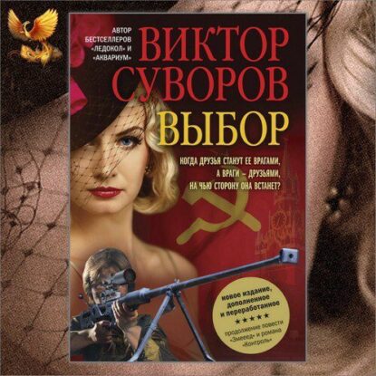 Суворов Виктор — Выбор
