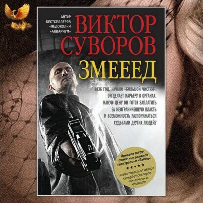 Суворов Виктор — Змееед