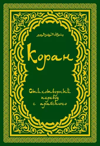 Священный Коран — Поэтический перевод Шумовского