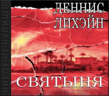 Святыня Лихэйн Деннис