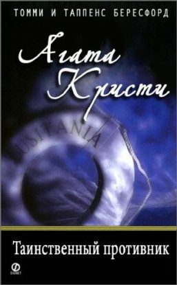 Таинственный противник Кристи Агата