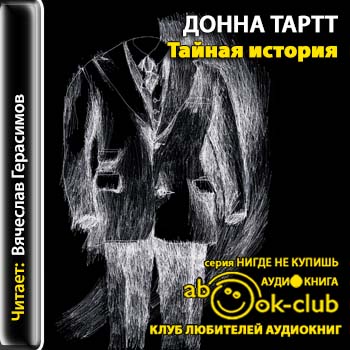 Тайная история Тартт Донна Луиза
