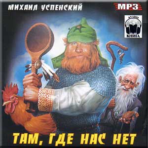 Там, где нас нет  Успенский Михаил