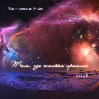 Там, где только прошлое Малиновская Майя