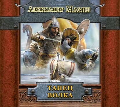 Танец Волка Мазин Александр